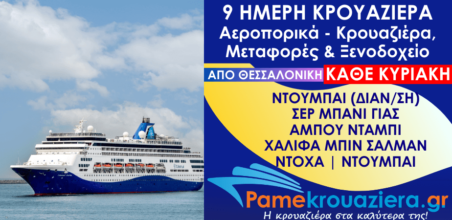 9 Ημέρες Αεροπορικά & Κρουαζιέρα Ντουμπάι, Σερ Μπάνι Γιας, Άμπου Ντάμπι, Χαλίφα Μπιν Σαλμάν, Ντόχα, Ντουμπάι από Θεσσαλονίκη 9 Ημέρες Αεροπορικά & Κρουαζιέρα Ντουμπάι, Σερ Μπάνι Γιας, Άμπου Ντάμπι, Χαλίφα Μπιν Σαλμάν, Ντόχα, Ντουμπάι από Θεσσαλονίκη